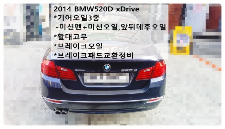  2014 BMW520D xDrive 기어오일3종(미션펜+미션오일,앞뒤데후오일)+활대고무+브레이크패드 브레이크오일교환정비, 부천벤츠BMW수입차정비전문점 부영수퍼카