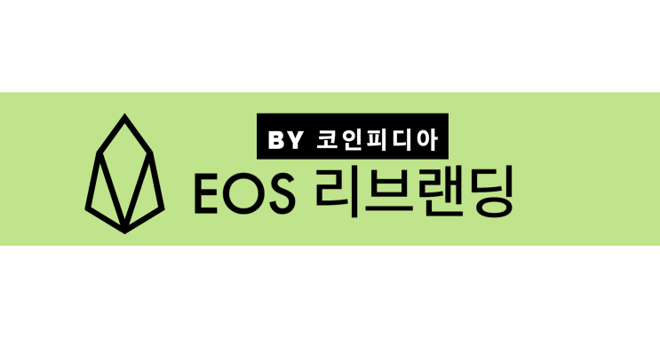 [뉴스단신] EOS 리브랜딩