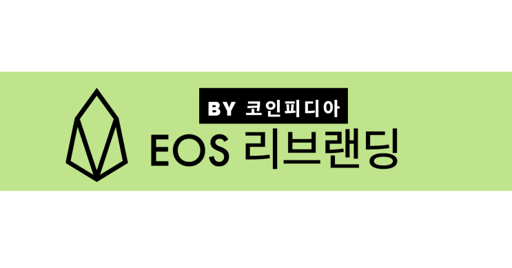  [뉴스단신] EOS 리브랜딩