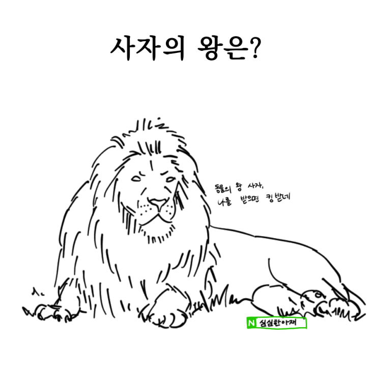  사자들의 왕은?