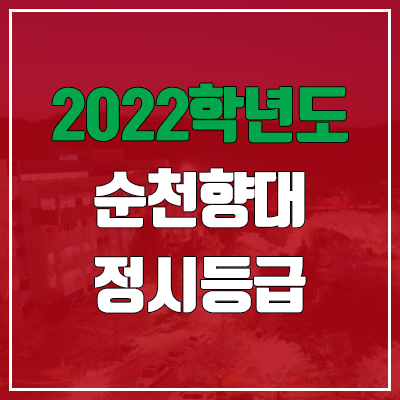  순천향대 정시등급 (2022, 예비번호, 순천향대학교)