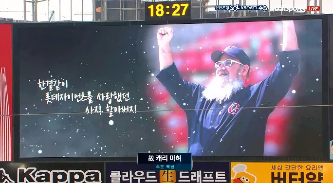 사직 구장 관중석에 마련된 고(故) 캐리 마허 교수 추모 공간, "당신을 기억하겠습니다" 모두가 눈물 사직 구장 관중석에 마련된 고(故) 캐리 마허 교수 추모 공간, "당신을 기억하겠습니다" 모두가 눈물