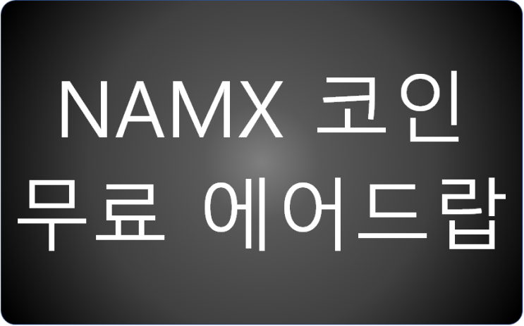 NAMX 코인 무료 에어드랍