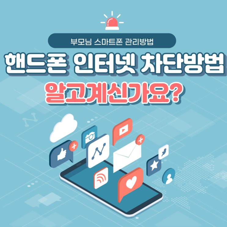  휴대폰 인터넷 과금 막는 방법을 알려드립니다.