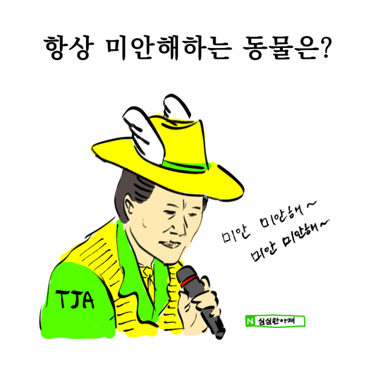  항상 미안해하는 동물은?