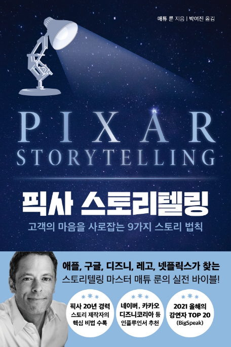  내돈내읽 36 / 픽사 스토리텔링, 메튜 룬