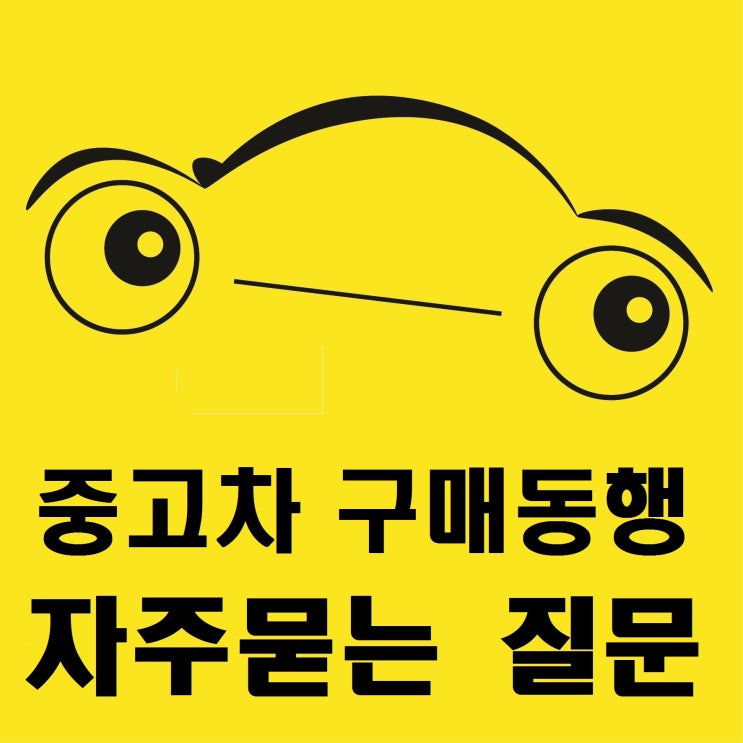  중고차 구매 동행 및 중고차 검수 자주 묻는 질문