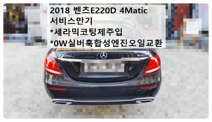 2018 벤츠E220D 4Matic 서비스만기 세라믹코팅제주입+0W실버훅합성엔진오일교환정비 , 부천벤츠BMW수입차정비전문점 부영수퍼카