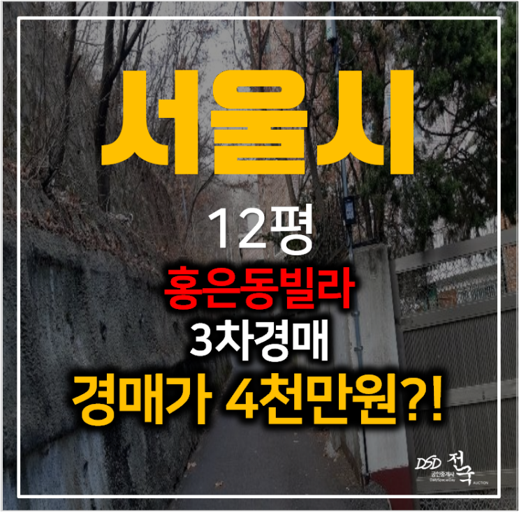 서울 서대문구 홍은동 빌라매매 보다 저렴한 경매! 12평 4천만원