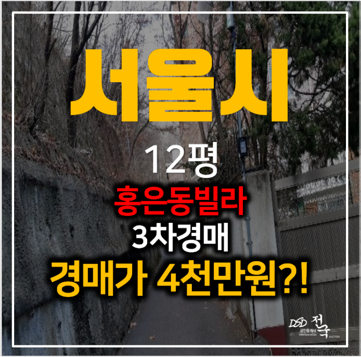 서울 서대문구 홍은동 빌라매매 보다 저렴한 경매! 12평 4천만원 서울 서대문구 홍은동 빌라매매 보다 저렴한 경매! 12평 4천만원