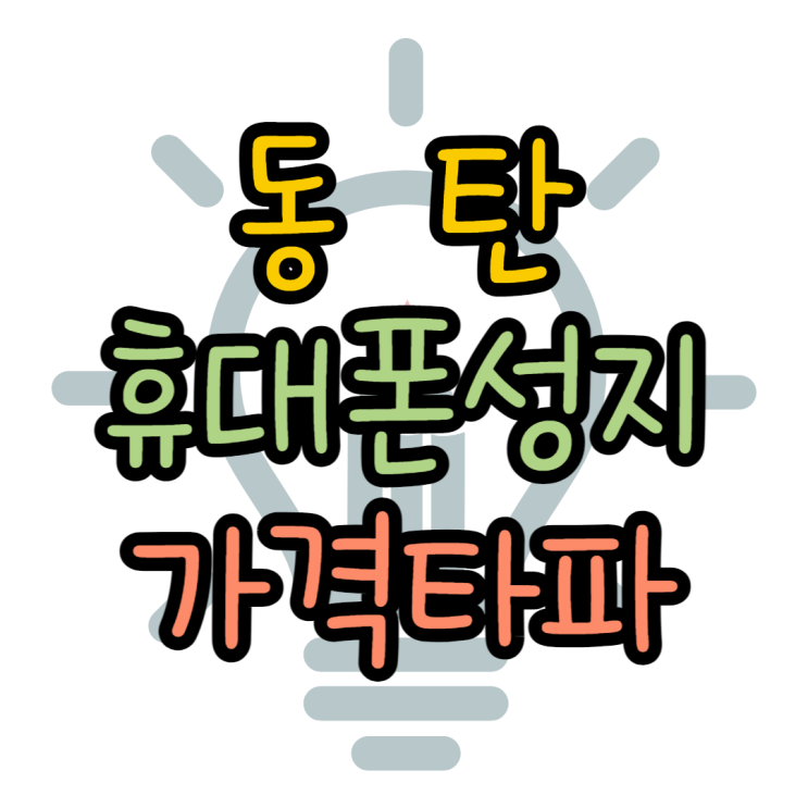 동탄 휴대폰 성지 가격타파 핸드폰 사전예약은? 동탄 휴대폰 성지 가격타파 핸드폰 사전예약은?