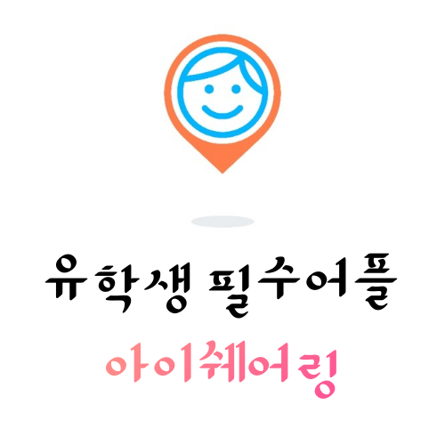  위치추적어플 - 아이쉐어링 유학생필수어플
