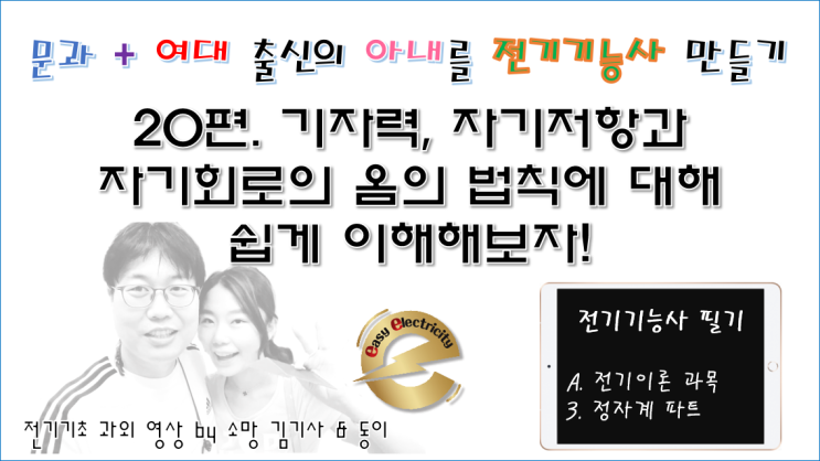  전기기초 과외 20편 - 기자력, 자기저항과 자기회로의 옴의 법칙에 대해 쉽게 이해해보자!
