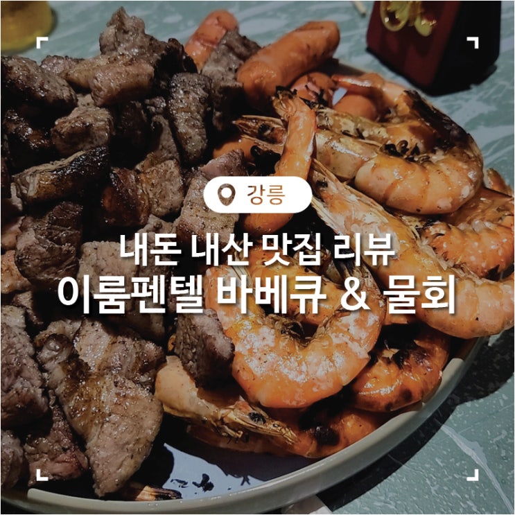  강원도 강릉 물회 광어회 이룸펜텔 바베큐