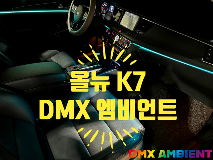  "고민은 시공만 늦출 뿐" 고퀄리티 올뉴 K7 엠비언트 실내 무드등!