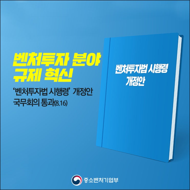  [중소벤처기업부 국민 서포터즈]'벤처투자법 시행령' 개정안 국무회의 통과