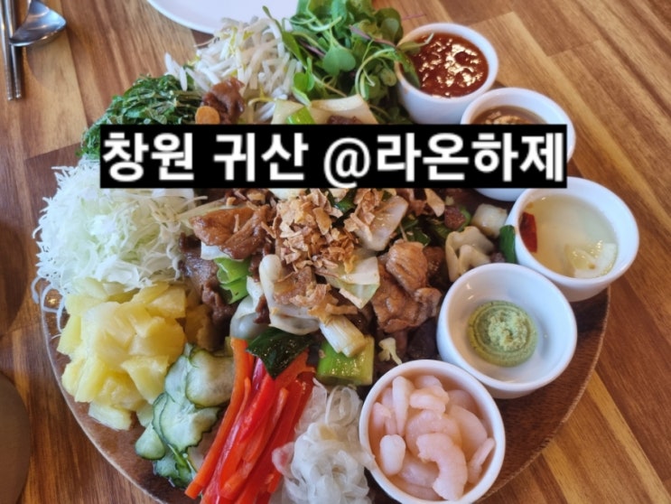  귀산 라온하제 베트남음식 맛있어서 또 방문함 !
