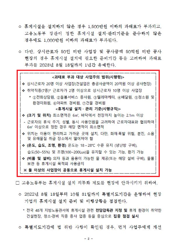  휴게시설 설치·관리기준? 미준수 시 위반 1건당 과태료 1000만원 이하 부과!