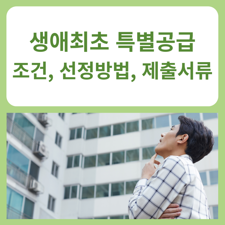  생애최초 특별공급 조건과 선정방법, 제출서류