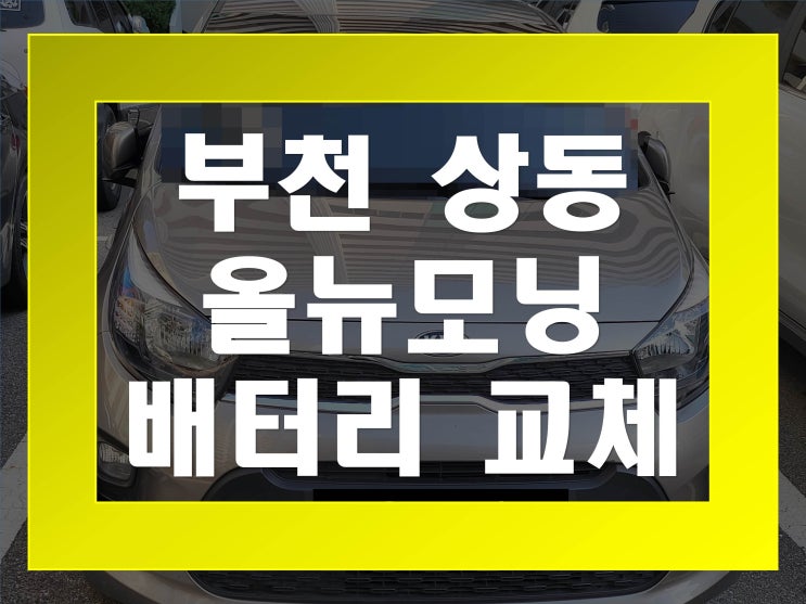  상동배터리교환 올뉴모닝밧데리 무료출장교체_GB40L