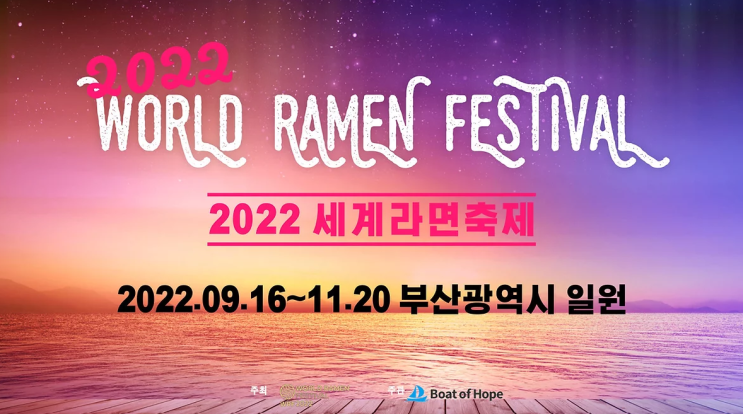 [부산광역시 일원] 9/16 ~ 11/20 부산 이색 축제 '2022 WORLD RAMEN FESTIVAL' (WRF) 세계 라면 축제 (월드 라면 페스티벌)