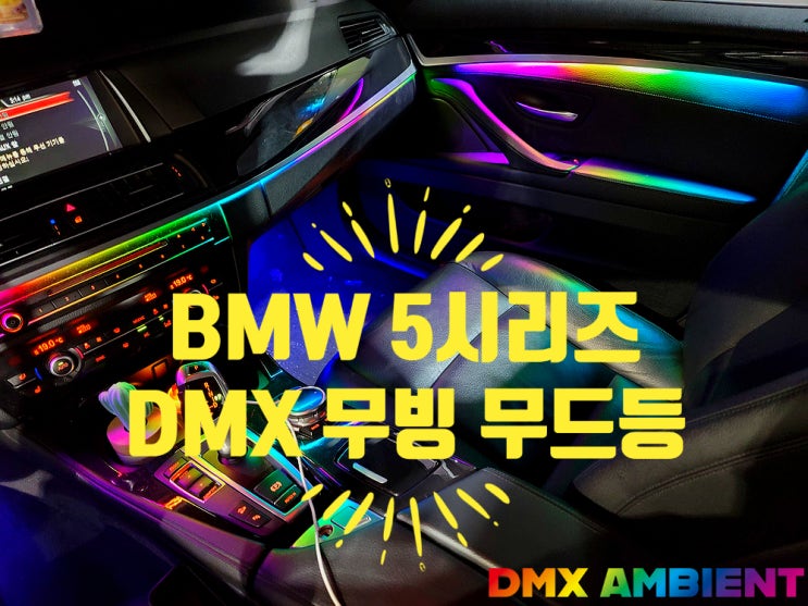  F10 520D 528i 5시리즈 엠비언트 광량업 DMX 무빙 무드등 튜닝