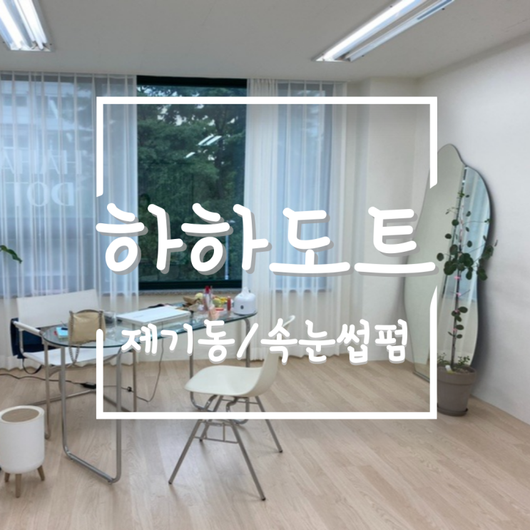  [제기역]오랜만에 하는 속눈썹펌(노글루),하하도트