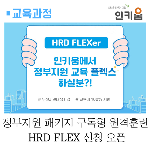  0원으로 무제한 수강! 패키지 구독형 원격훈련 서비스 "HRD FLEX (HRD 플렉스)" 신청 오픈!!
