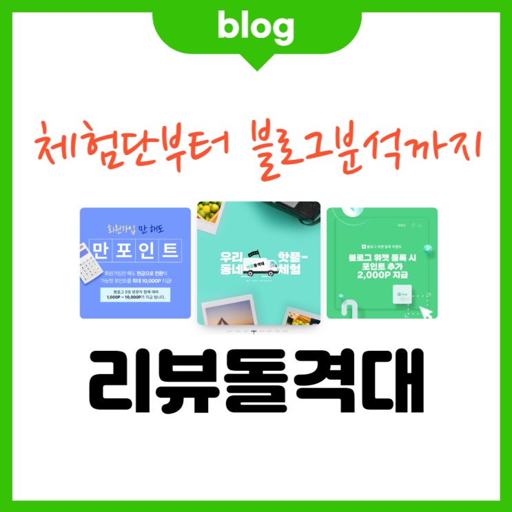  리뷰돌격대 체험단부터 블로그분석까지 한 번에