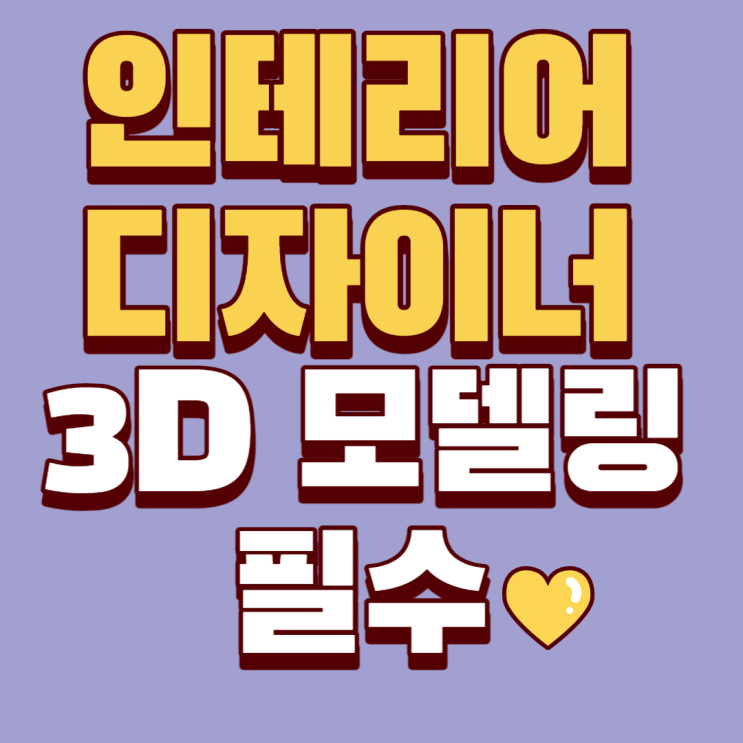  송도인테리어학원 에서 3D 모델링 배워서 취업하자 - 맥스/스케치업
