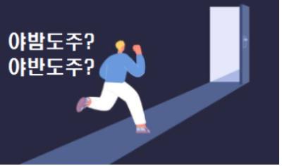  밤에 몰래 야밤도주를 할까 야반도주를 할까