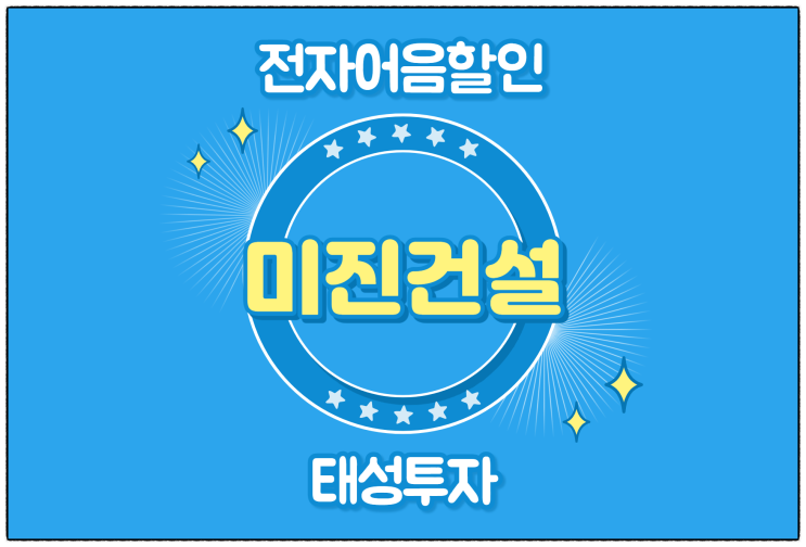  [미진건설(주) 발행 외] 안전하게 전자어음할인 받는 절차 알아보기