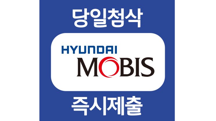 현대모비스 신입사원 지원 자기소개서 자소서 문항 작성방법 쓰는법 현대모비스 신입사원 지원 자기소개서 자소서 문항 작성방법 쓰는법