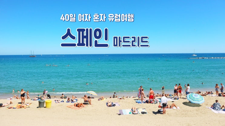 40일 여자 혼자 유럽여행 '스페인 바르셀로나&마드리드' 40일 여자 혼자 유럽여행 '스페인 바르셀로나&마드리드'