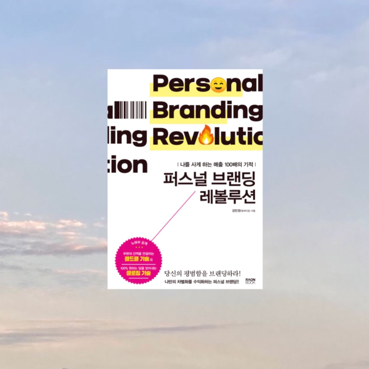  [책 리뷰]<퍼스널 브랜딩 레볼루션>나를 사게 하고 싶다면?