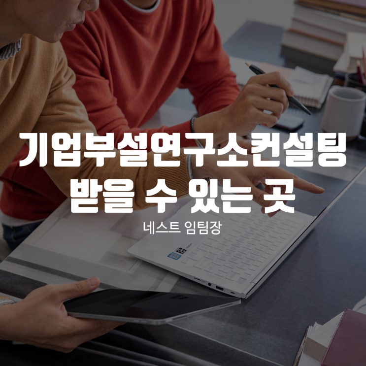  기업부설연구소컨설팅 받을 수 있는 곳