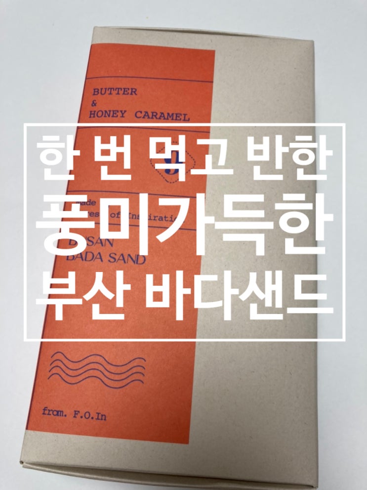  한 번 먹고 반한 [바다샌드]