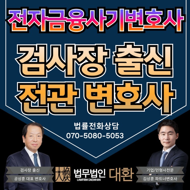 전자금융사기변호사 제대로 해결하려면