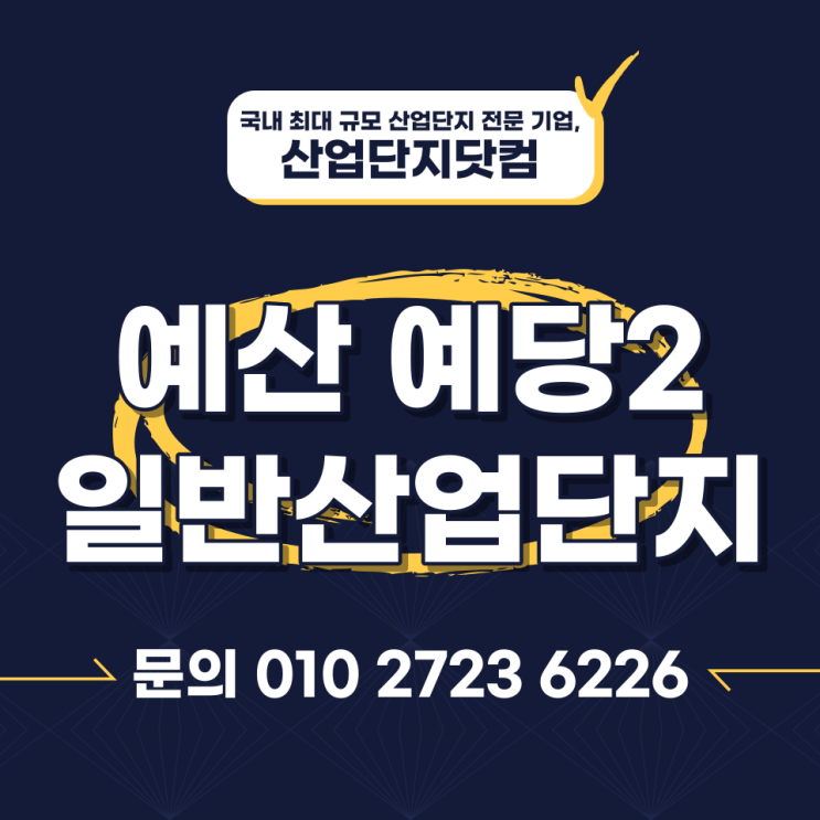  예산 예당2 일반산업단지 2022년 8월 분양 정보 안내