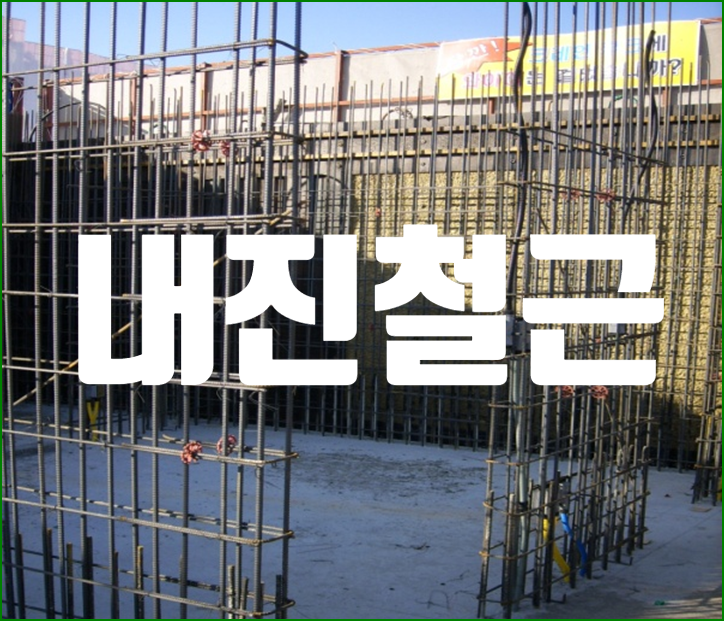 내진 철근(Seismic Resistant Steel Deformed Bar) 내진 철근(Seismic Resistant Steel Deformed Bar)