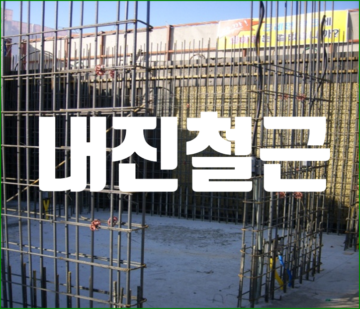 내진 철근(Seismic Resistant Steel Deformed Bar)