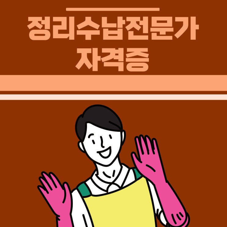 정리수납전문가 자격증 교육사항과 응시요건