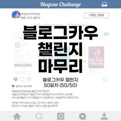 블로그카우 챌린지 50일차 블로그카우 챌린지 마무리