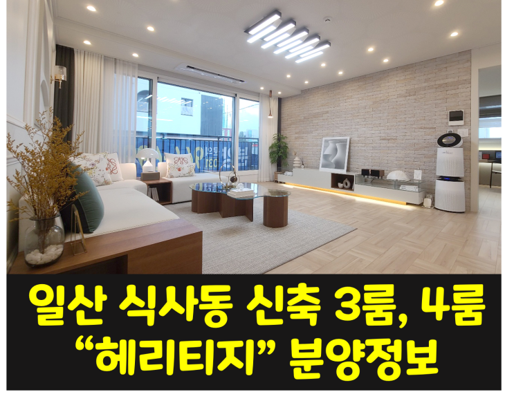  [분양] 식사동 단지형 신축빌라 헤리티지 잔여세대 / 마지막 잔여세대 분양정보