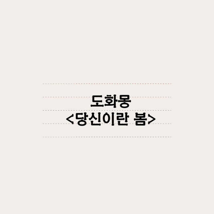  도화몽 - 당신이란봄