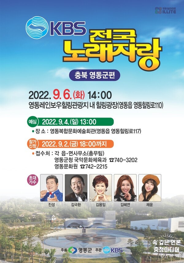  '딩동댕∼! 전국 노래자랑' 9월 6일 영동군편 공개녹화