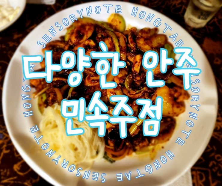  영등포 박씨물고온제비, 다양한 안주가 있는 민속주점