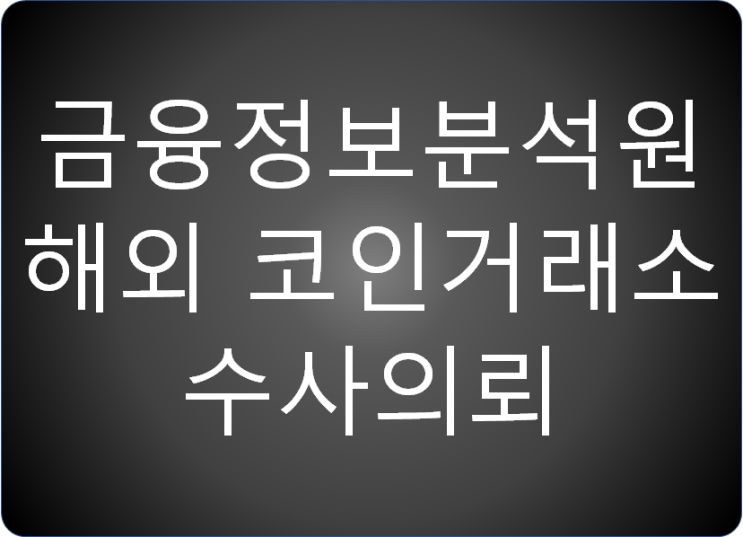  금융정보분석원(FIU)의 외국 가상자산사업자 수사의뢰