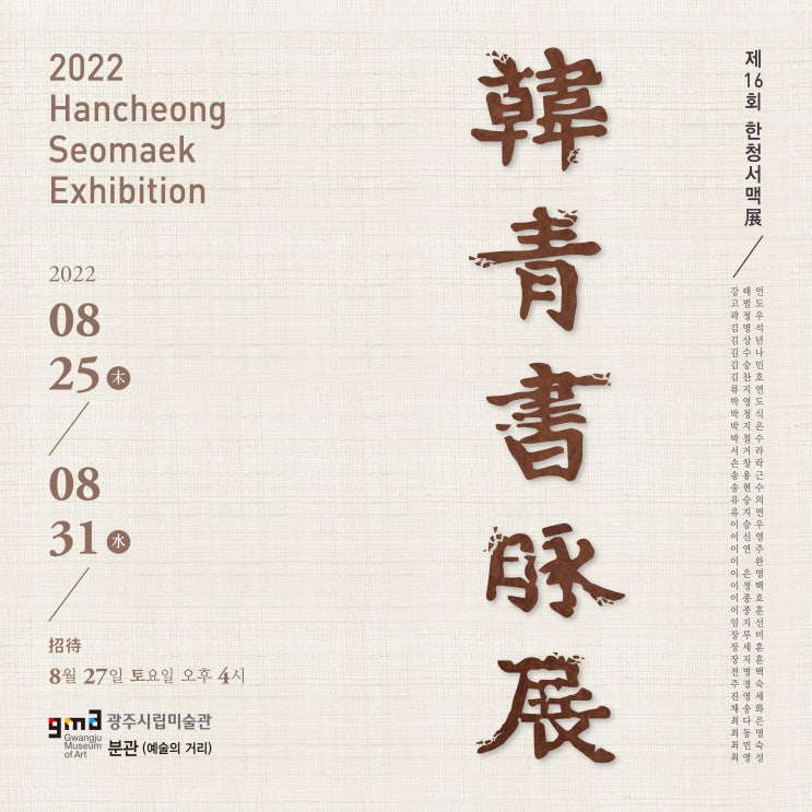  제16회 한청서맥전에 초대합니다.
