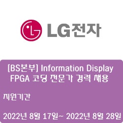 [디스플레이] [LG전자] [BS본부] Information Display - FPGA 코딩 전문가 경력 채용 ( ~8월 28일)